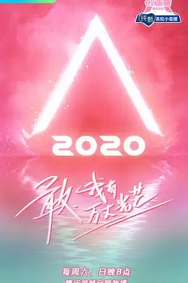 综艺《创造营2020》剧情介绍