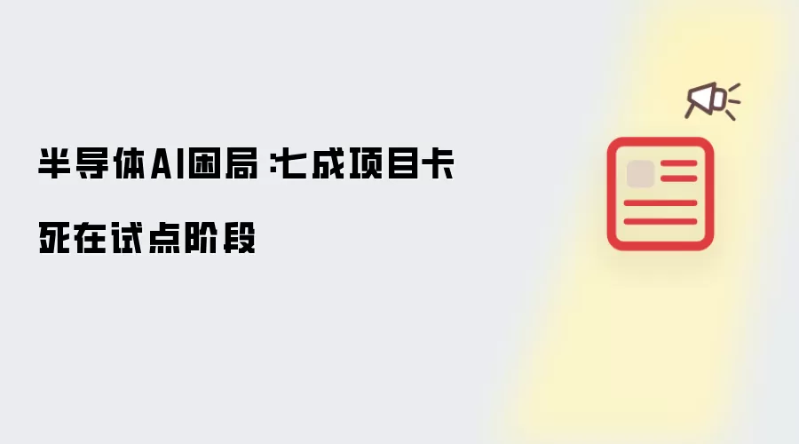 半导体AI困局：七成项目卡死在试点阶段