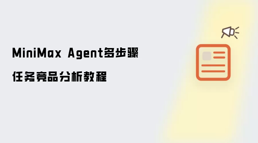 MiniMax Agent多步骤任务竞品分析教程