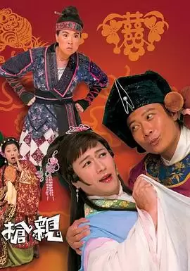 电视剧《王老虎抢亲粤语》