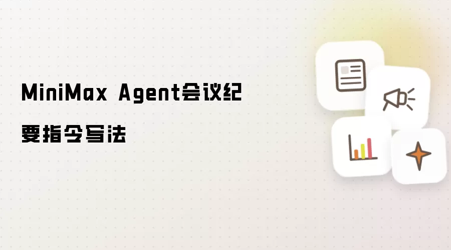 MiniMax Agent会议纪要指令写法