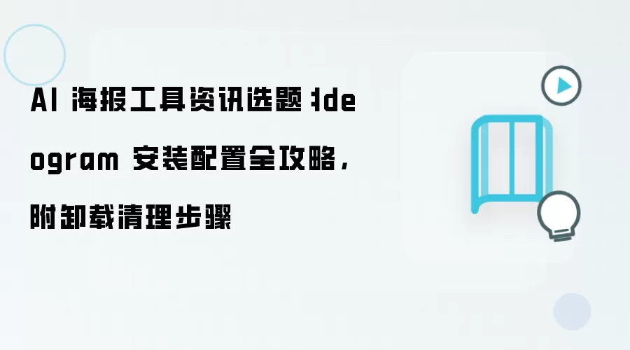 AI 海报工具资讯选题：Ideogram 安装配置全攻略，附卸载清理步骤
