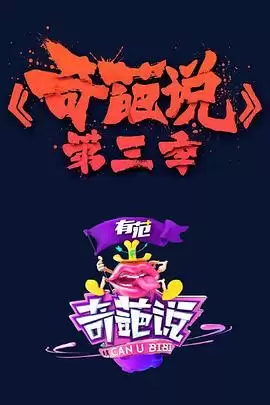 综艺《奇葩说第三季》剧情介绍