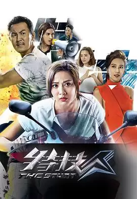 电视剧《特技人粤语》剧情介绍