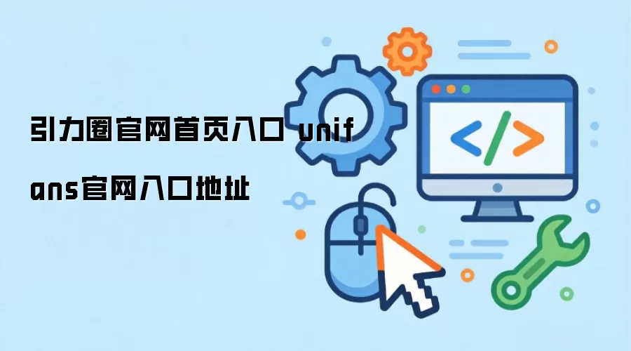 引力圈官网首页入口 unifans官网入口地址