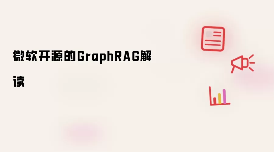 微软开源的GraphRAG解读