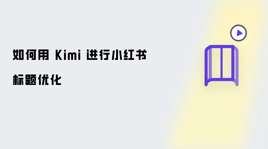 如何用 Kimi 进行小红书标题优化​