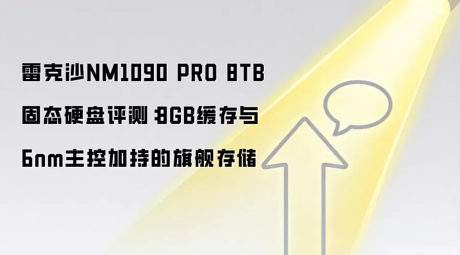雷克沙NM1090 PRO 8TB固态硬盘评测：8GB缓存与6nm主控加持的旗舰存储