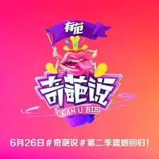 综艺《奇葩说第二季》剧情介绍