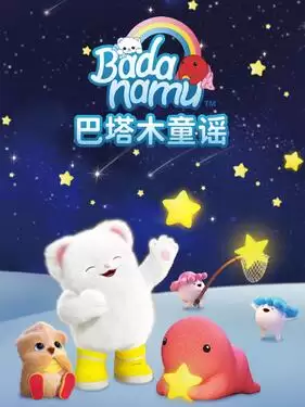 动漫《巴塔木童谣第一季》剧情介绍