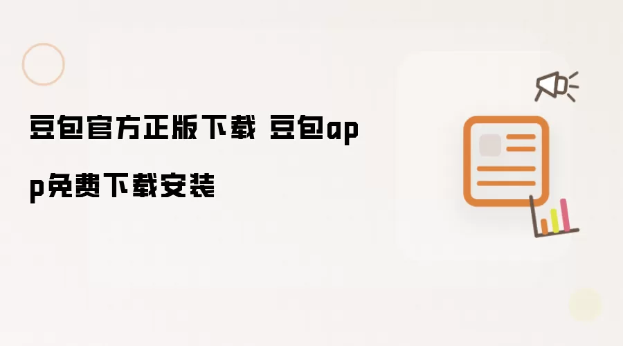 豆包官方正版下载 豆包app免费下载安装