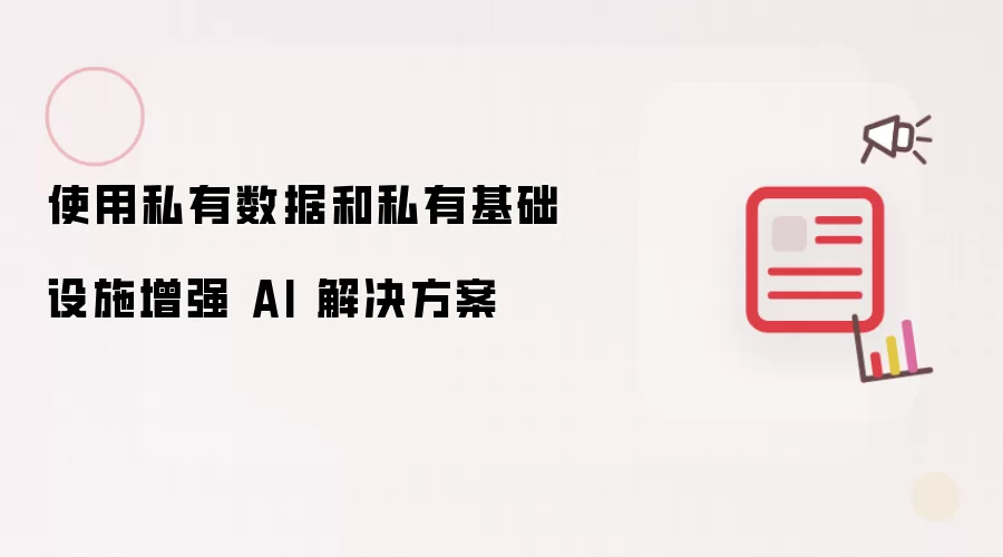 使用私有数据和私有基础设施增强 AI 解决方案