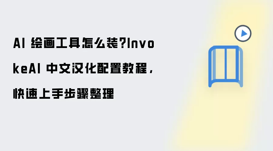 AI 绘画工具怎么装？InvokeAI 中文汉化配置教程，快速上手步骤整理