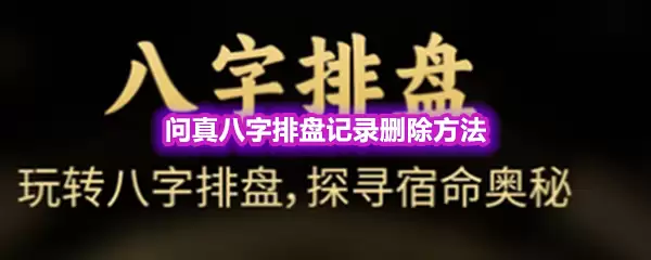 问真八字排盘记录删除方法