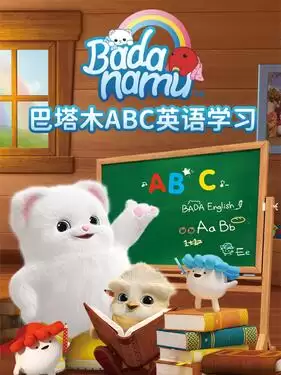 动漫《巴塔木ABC英语学习》剧情介绍