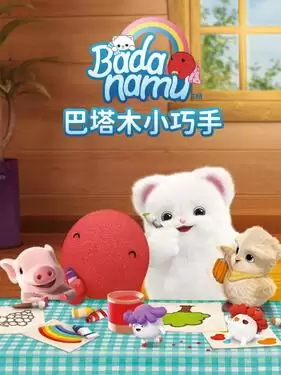动漫《巴塔木小巧手》剧情介绍
