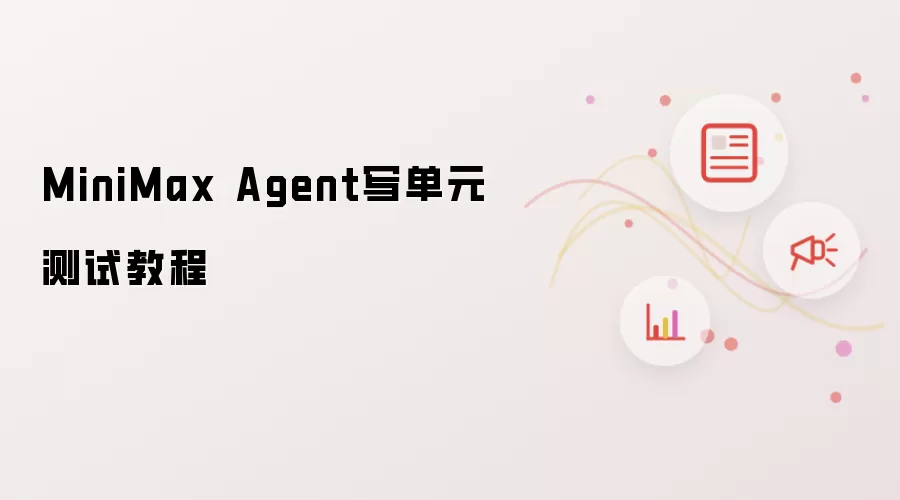 MiniMax Agent写单元测试教程