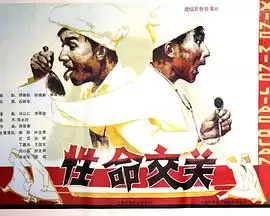 电影《性命交关》剧情介绍