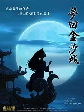 动漫《梦回金沙城》剧情介绍