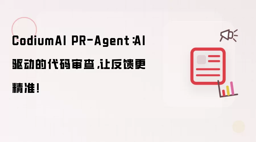 CodiumAI PR-Agent：AI驱动的代码审查，让反馈更精准！