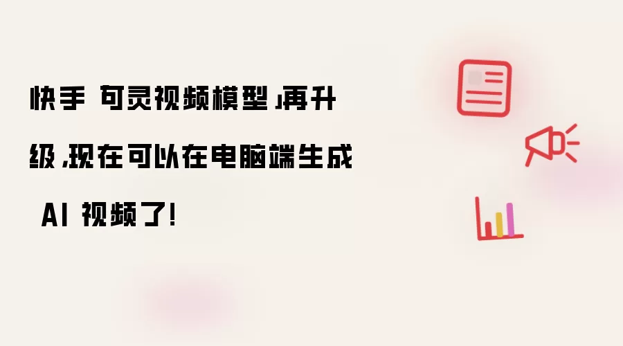 快手「可灵视频模型」再升级，现在可以在电脑端生成 AI 视频了！