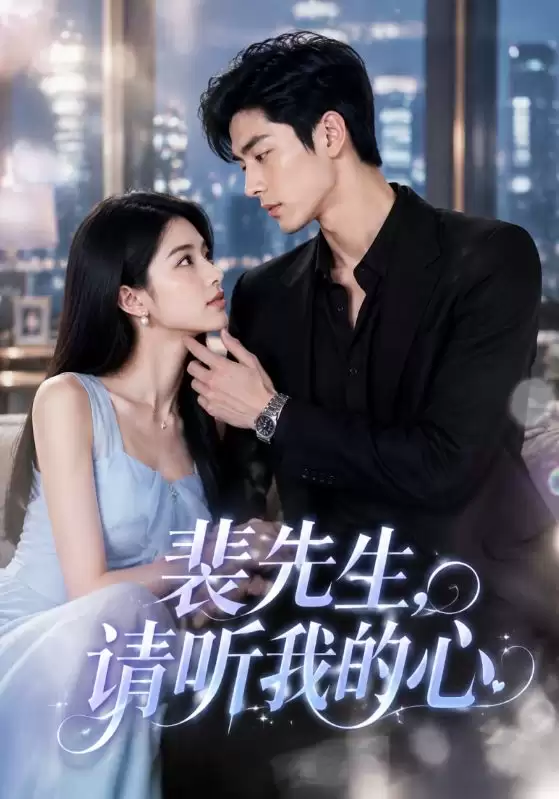 短剧《裴先生，请听我的心》剧情介绍