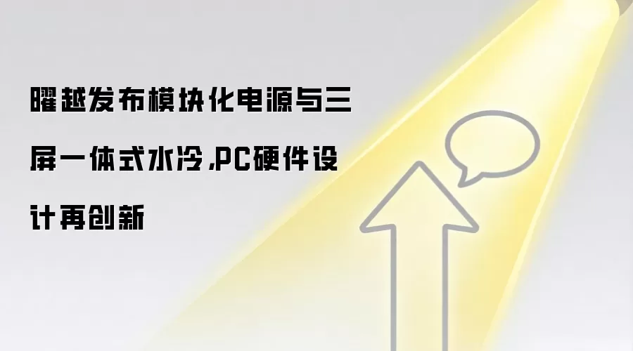 曜越发布模块化电源与三屏一体式水冷,PC硬件设计再创新