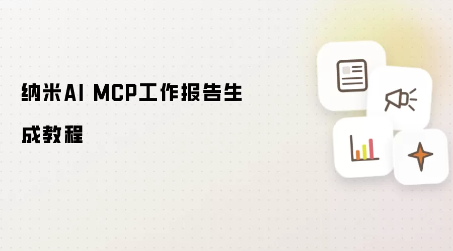 纳米AI MCP工作报告生成教程