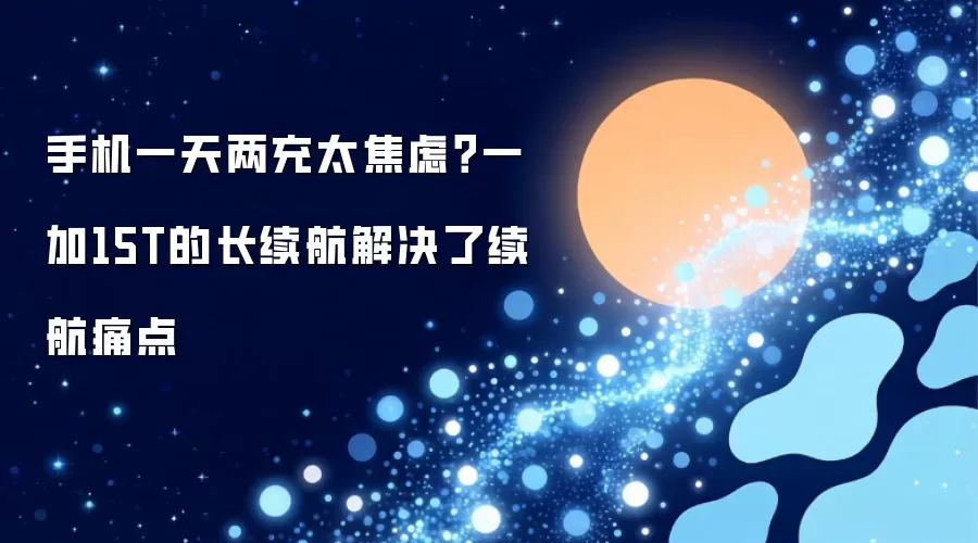 手机一天两充太焦虑？一加15T的长续航解决了续航痛点