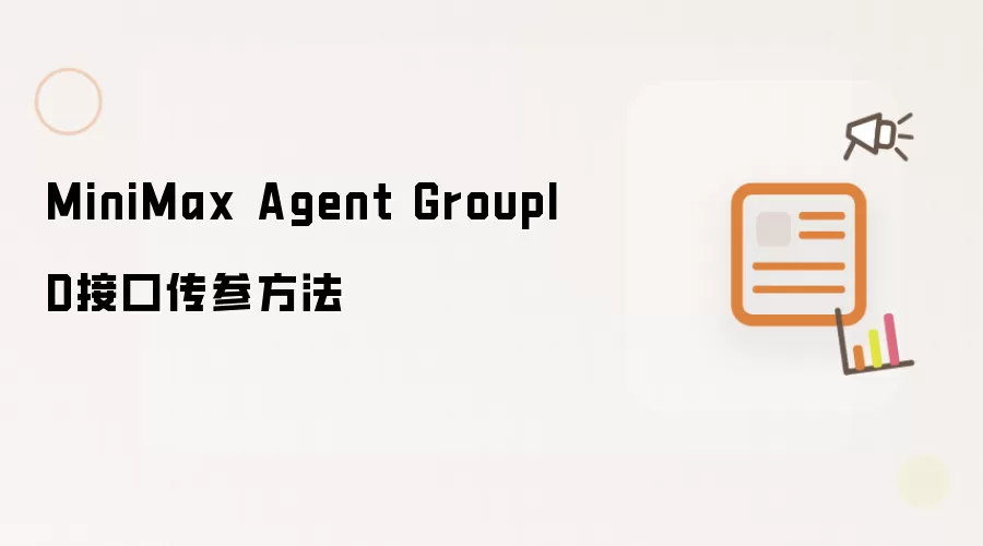 MiniMax Agent GroupID接口传参方法