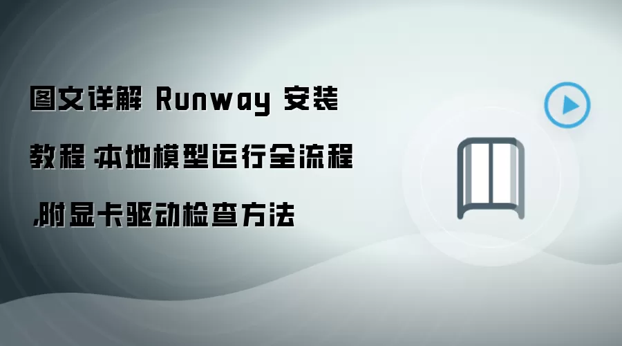 图文详解 Runway 安装教程:本地模型运行全流程,附显卡驱动检查方法