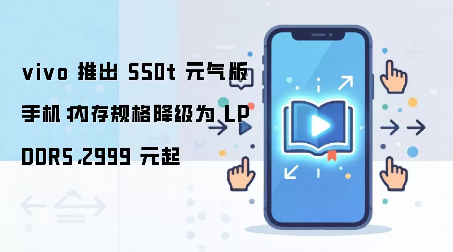 vivo 推出 S50t 元气版手机：内存规格降级为 LPDDR5，2999 元起