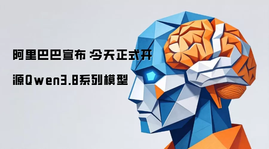 阿里巴巴宣布：今天正式开源Qwen3.8系列模型