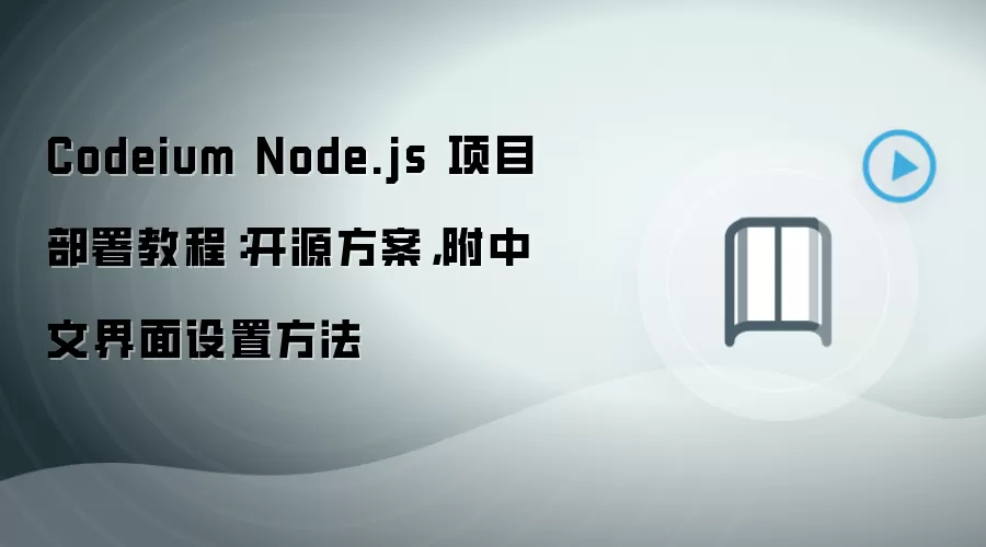 Codeium Node.js 项目部署教程：开源方案，附中文界面设置方法