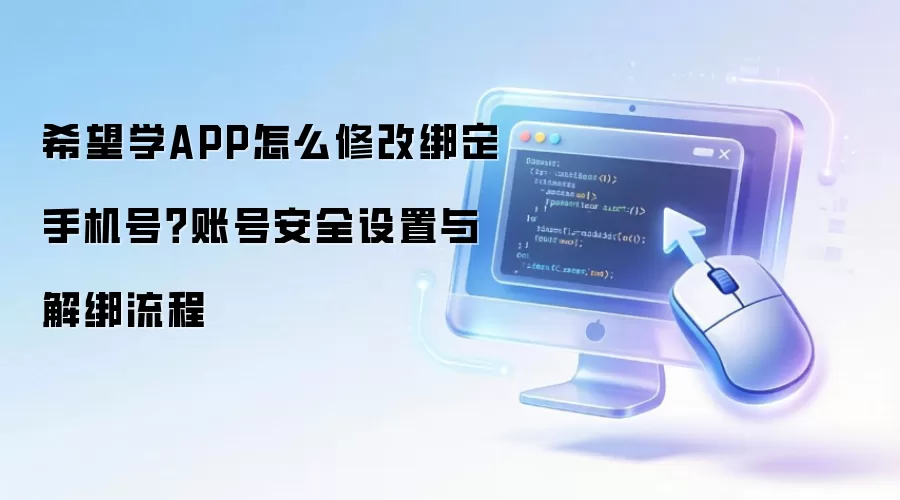 希望学APP怎么修改绑定手机号?账号安全设置与解绑流程