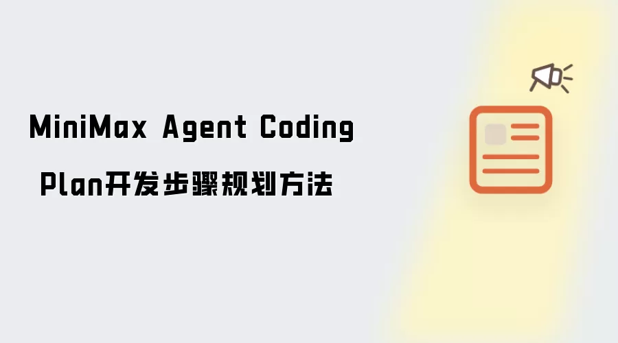 MiniMax Agent Coding Plan开发步骤规划方法