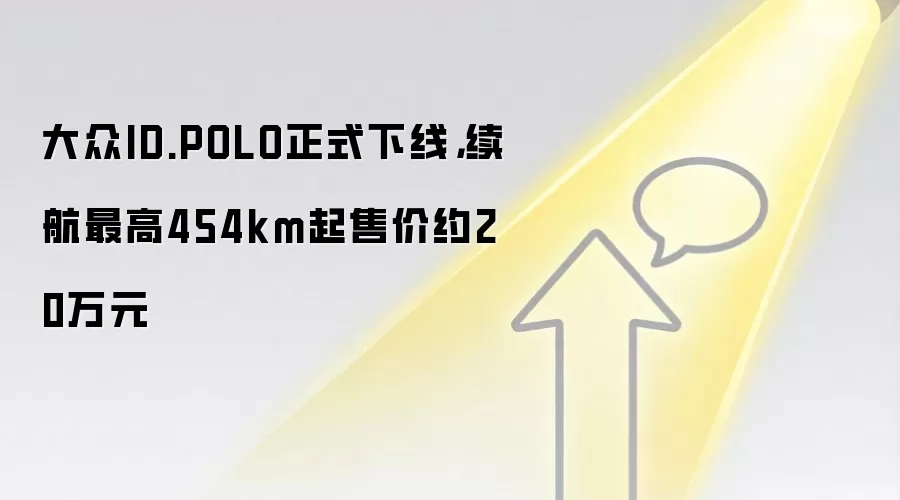大众ID.POLO正式下线,续航最高454km起售价约20万元