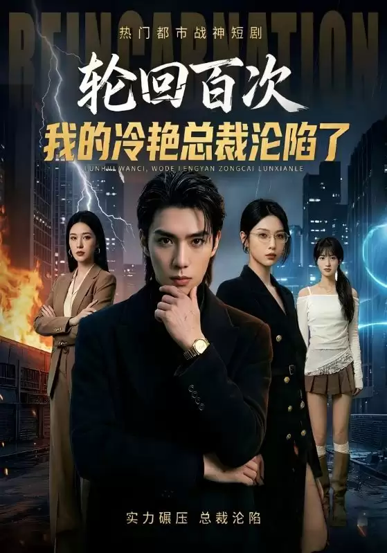 短剧《轮回百次我的冷艳总裁沦陷了》剧情介绍