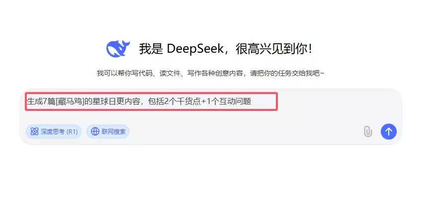 如何用 DeepSeek 生成星球日更内容