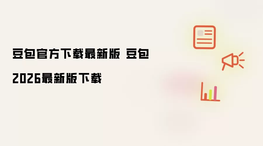 豆包官方下载最新版 豆包2026最新版下载