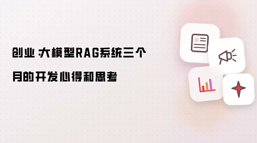 创业：大模型RAG系统三个月的开发心得和思考