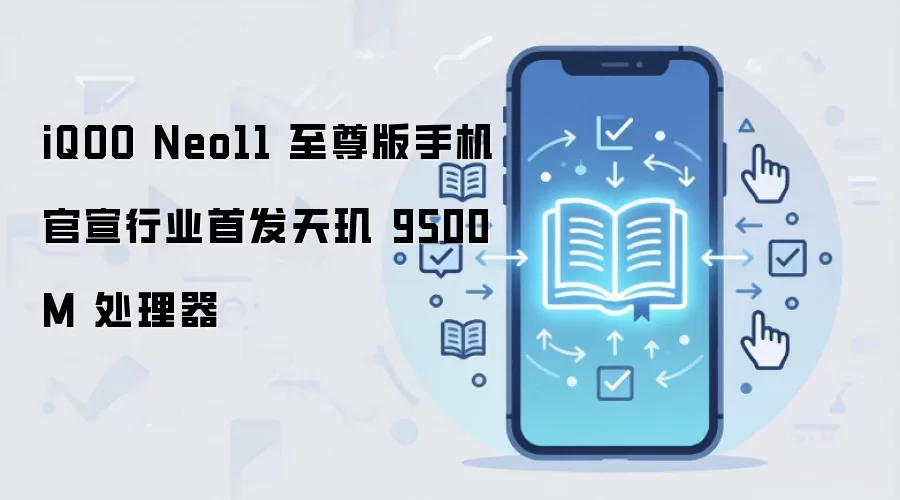iQOO Neo11 至尊版手机官宣行业首发天玑 9500M 处理器