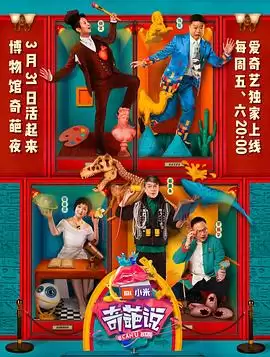 综艺《奇葩说第四季》剧情介绍