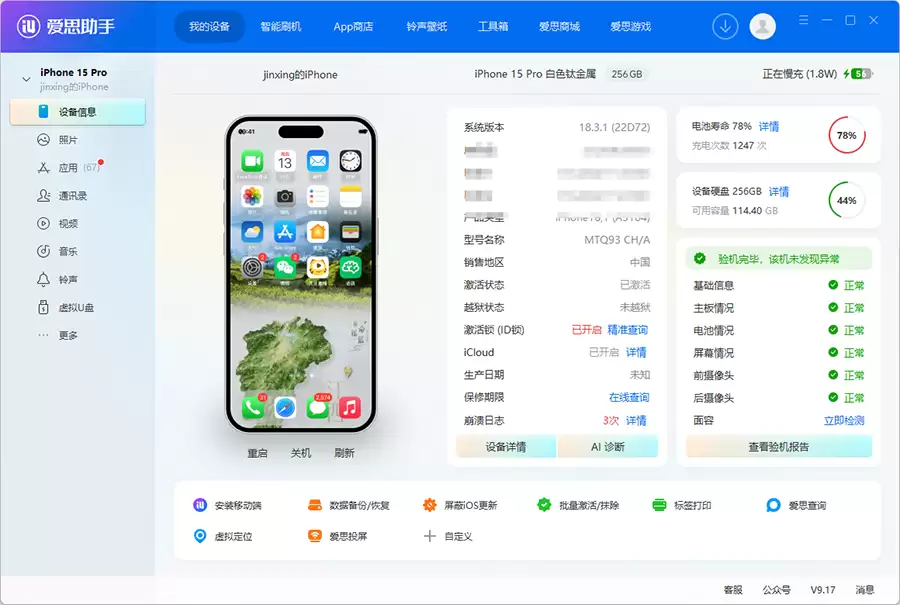 爱思助手：iOS 18.7.10 正式版一键刷机教程
