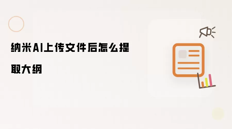 纳米AI上传文件后怎么提取大纲