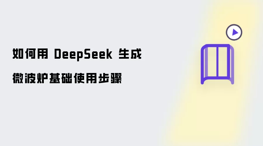 如何用 DeepSeek 生成微波炉基础使用步骤