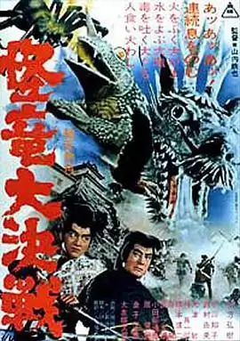 电影《怪龙大决战》剧情介绍