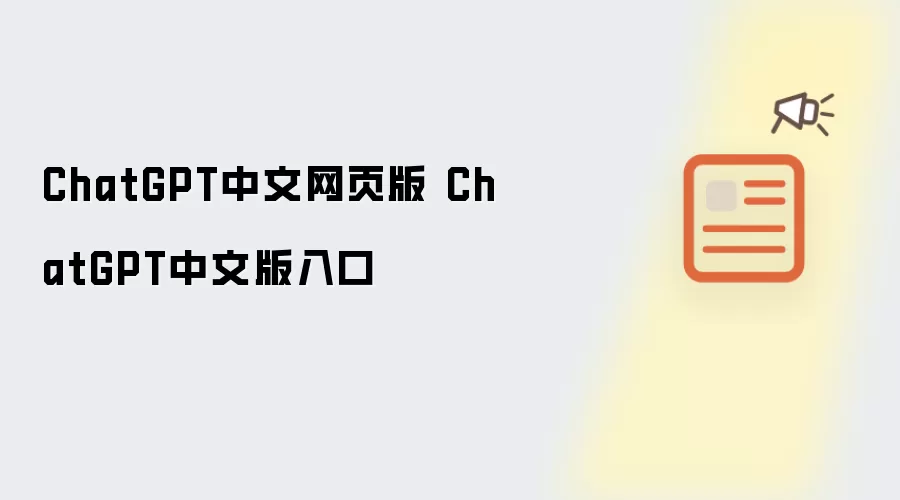 ChatGPT中文网页版 ChatGPT中文版入口