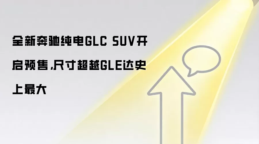 全新奔驰纯电GLC SUV开启预售,尺寸超越GLE达史上最大