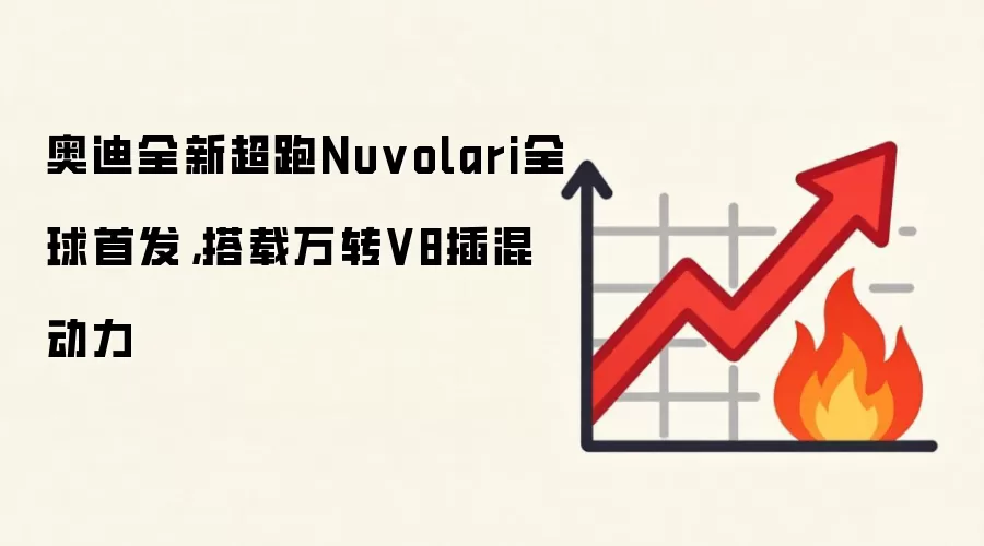 奥迪全新超跑Nuvolari全球首发，搭载万转V8插混动力